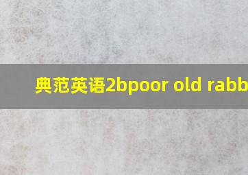 典范英语2bpoor old rabbit